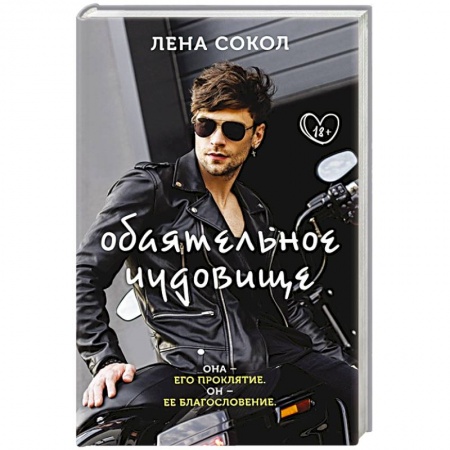Русская современная проза, книга Обаятельное чудовище купить по скидке