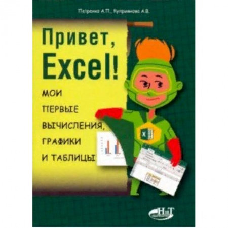 Компьютерная литература, книга Привет, Excel! Мои первые вычисления, графики и таблицы купить по скидке