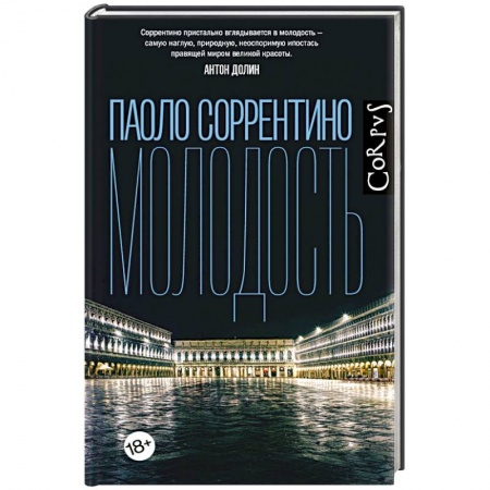 Зарубежная современная проза, книга Молодость купить по скидке