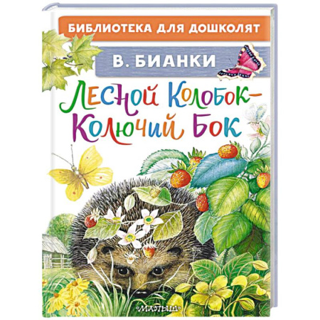 Повести и рассказы о животных, книга Лесной Колобок - Колючий Бок купить по скидке
