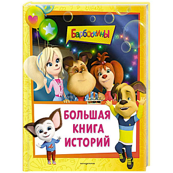Барбоскины. Большая книга историй