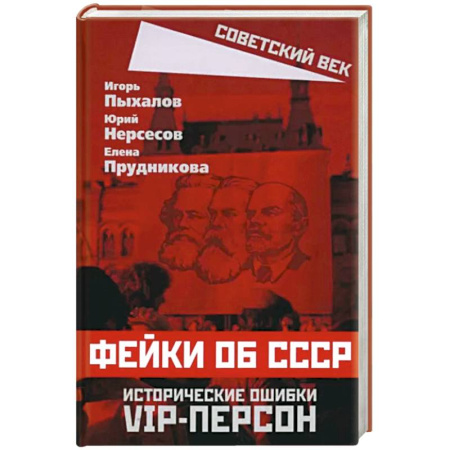 Эссе, письма, очерки, книга Фейки об СССР. Исторические ошибки VIP-персон купить по скидке