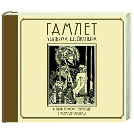 Зарубежная классика, книга Гамлет Уильяма Шейкспира в правильном переводе с комментариями купить по скидке