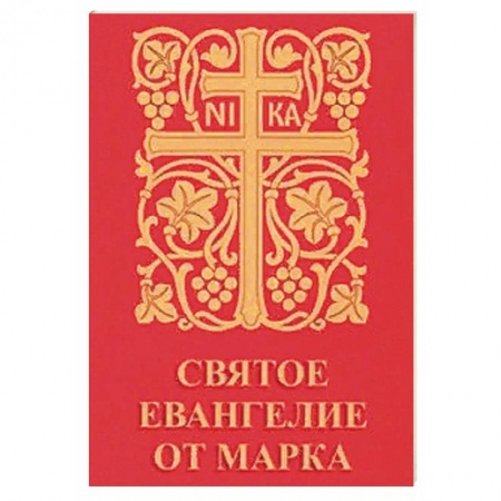 Священное Писание. Комментарии, толкования, книга Святое Евангелие от Марка купить по скидке