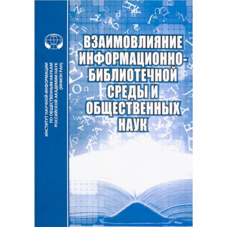 Анализ данных и исследования в социологии, книга Взаимовлияние информационно-библиотечной среды и общественных наук. Выпуск 7 купить по скидке