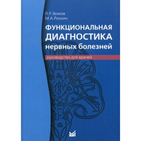 Неврология, книга Функциональная диагностика нервных болезней: руководство для врачей купить по скидке