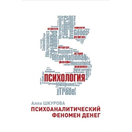 Психоанализ, книга Психоаналитический феномен денег купить по скидке