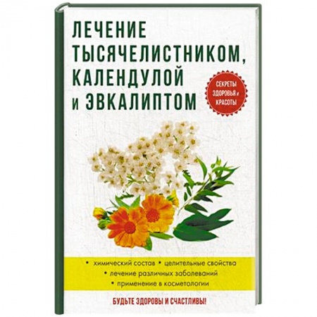 Общие работы. Лекарственные растения, книга Лечение тысячелистником, календулой и эвкалиптом купить по скидке