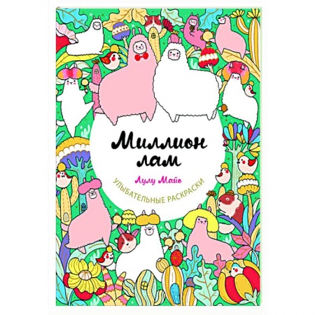 Книги для творчества, книга Миллион лам купить по скидке