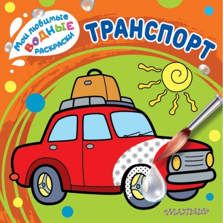 Водные раскраски, книга Транспорт купить по скидке