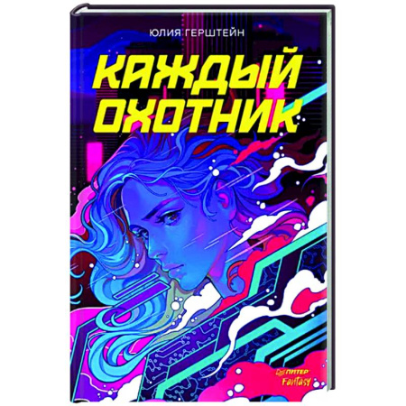 Боевая фантастика, книга Каждый охотник купить по скидке