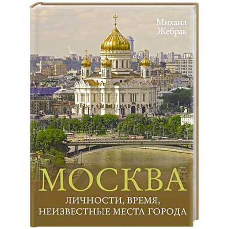 Москва и Подмосковье. Путеводители, карты, книга Москва. Личности, время, неизвестные места города купить по скидке