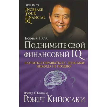 Финансы. Денежное обращение, книга Поднимите свой финансовый IQ купить по скидке