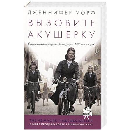 Зарубежная современная проза, книга Вызовите акушерку. Подлинная история Ист-Энда 1950-х годов купить по скидке