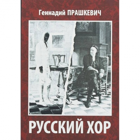Русская современная проза, книга Русский хор купить по скидке