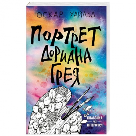 Зарубежная классика, книга Портрет Дориана Грея купить по скидке