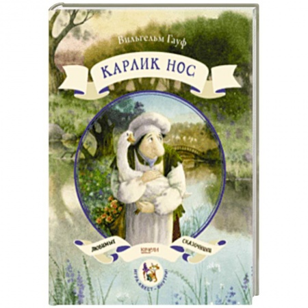 Сказки зарубежных писателей, книга Карлик нос купить по скидке