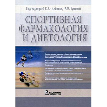 Спортивная фармакология и диетология