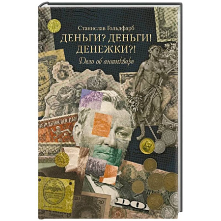 История экономики, книга Деньги? Деньги! Денежки?! Дело об антикваре купить по скидке
