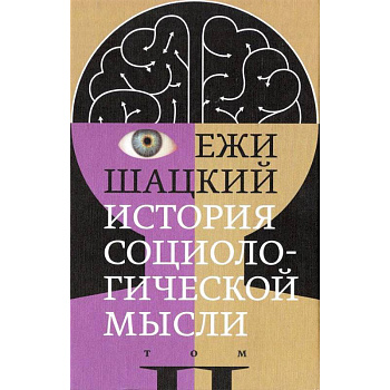 История социологической мысли. Том 2