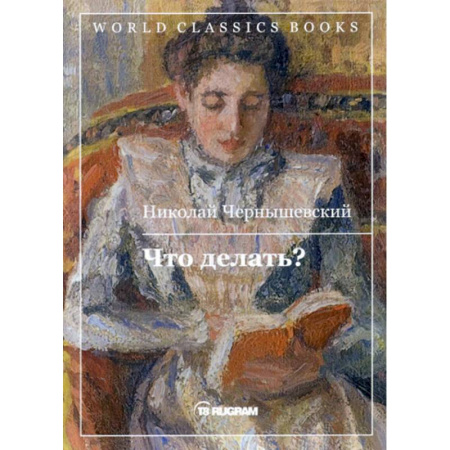 Русская классика, книга Что делать? купить по скидке