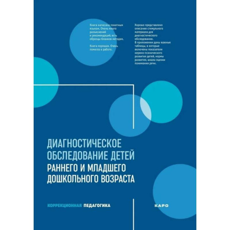 Диагностика. Методы и виды, книга Диагностическое обследование детей раннего и младшего дошкольного возраста купить по скидке