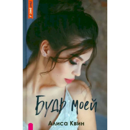 Отечественный любовный роман, книга Будь моей купить по скидке