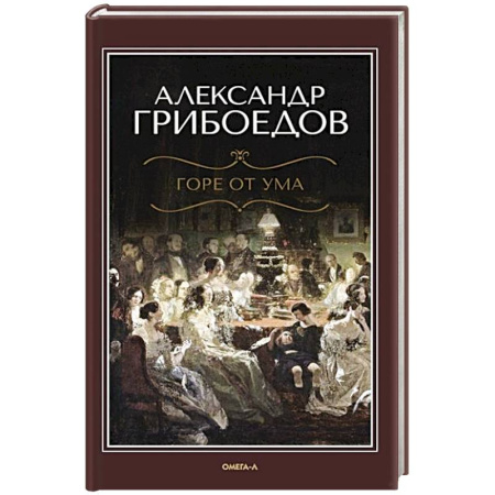 Русская классика, книга Горе от ума купить по скидке