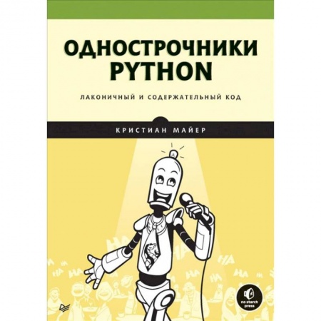 Разработка и проектирование программ. CASE-технологии, книга Однострочники Python. Лаконичный и содержательный код купить по скидке