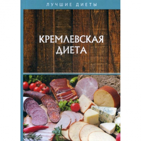 Питание при заболеваниях, книга Кремлевская диета купить по скидке