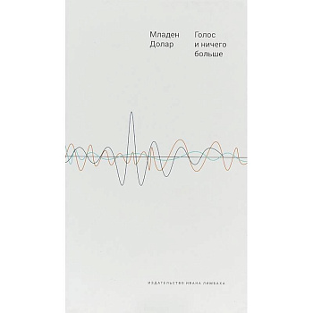 Голос и ничего больше. Младен Долар