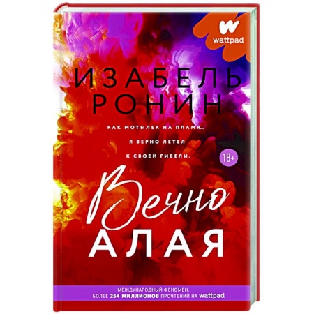 Зарубежный любовный роман, книга Вечно Алая купить по скидке