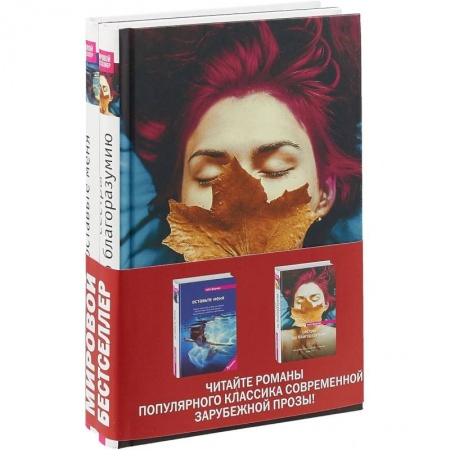 Зарубежная современная проза, книга Сестры по благоразумию. Оставьте меня. Комплект в 2-х книгах купить по скидке