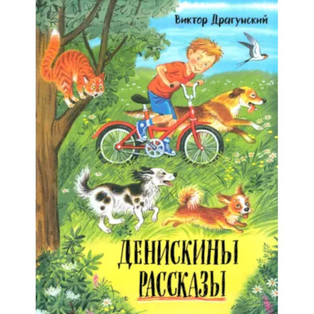 Отечественная литература для детей, книга Давай дружить! Денискины рассказы купить по скидке
