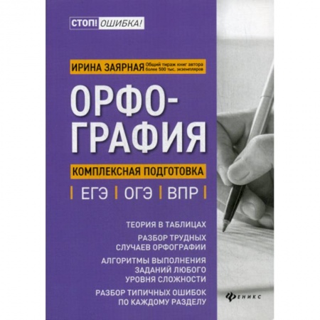 Русский язык. Учебные пособия, книга Орфография: комплексная подготовка к ЕГЭ, ОГЭ и ВПР купить по скидке