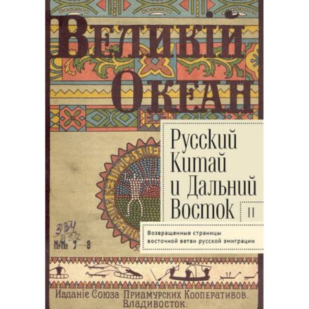 Культурология, книга Русский Китай и Дальний Восток. Вып. II. Возвращенные страницы восточной ветви русской эмиграции. Коллективная монография купить по скидке