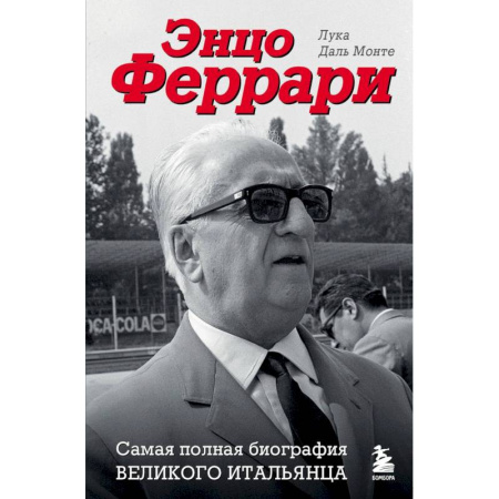 Мемуары, биографии, книга Энцо Феррари. Самая полная биография великого итальянца купить по скидке