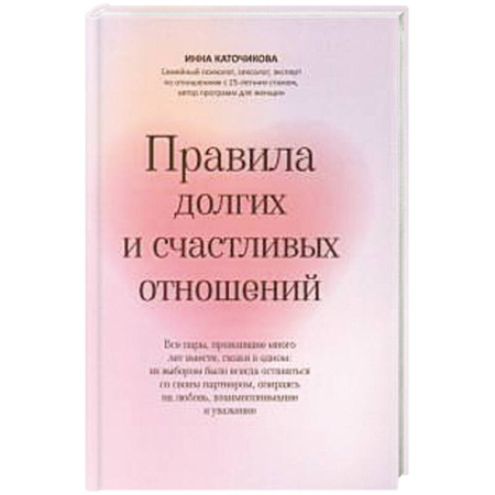 Психология, книга Правила долгих и счастливых отношений купить по скидке