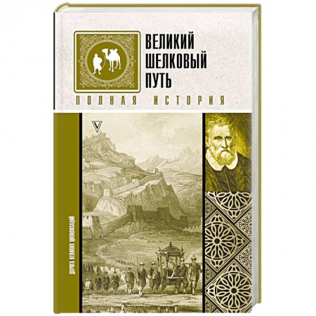 Всемирная история, книга Великий Шелковый путь. Полная история купить по скидке