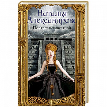 Портрет неизвестной