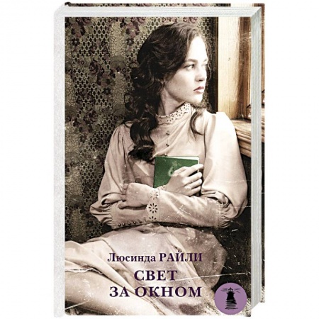 Отечественный любовный роман, книга Свет за окном купить по скидке