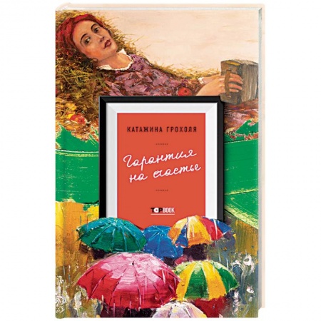 Зарубежная современная проза, книга Гарантия на счастье купить по скидке