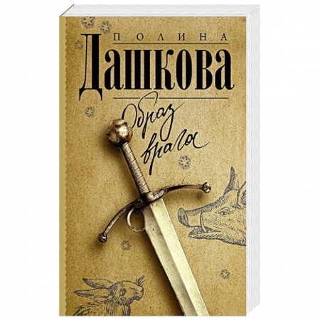 Отечественный женский детектив, книга Образ врага купить по скидке