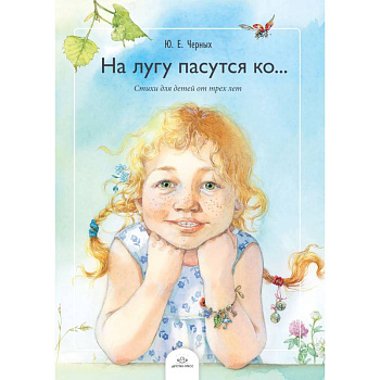 На лугу пасутся ко… Стихи для детей от трех лет