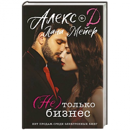 Зарубежный любовный роман, книга Не) только бизнес купить по скидке