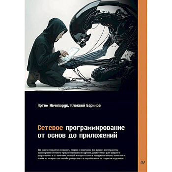 Сетевое программирование. От основ до приложений