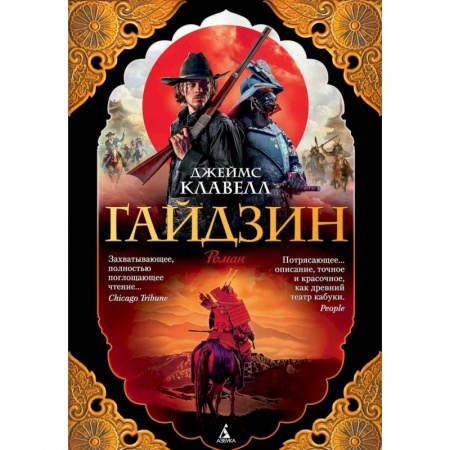 Зарубежная классика, книга Гайдзин. Комплект в 2-х томах купить по скидке