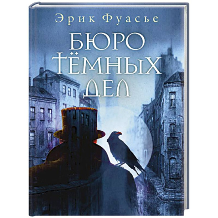Исторический детектив, книга Бюро темных дел купить по скидке