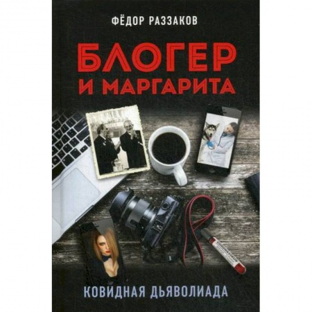 Русская современная проза, книга Блогер и Маргарита. Ковидная дьяволиада купить по скидке