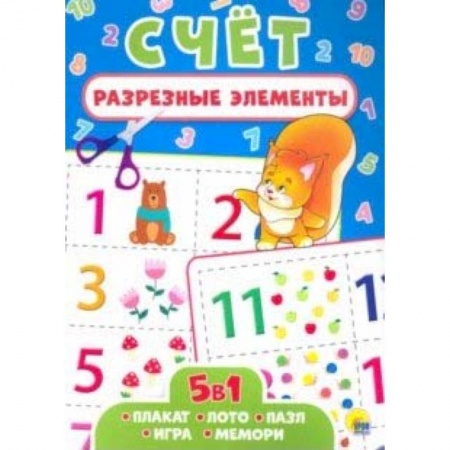Обучение счету. Математика, книга Разрезные элементы. Пять в одном. Счет купить по скидке